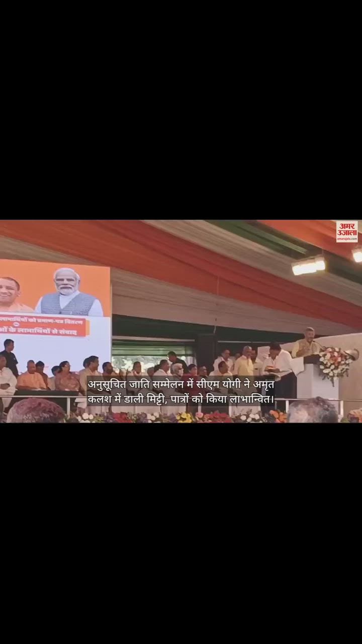 VIDEO : अनुसूचित जाति सम्मेलन में सीएम योगी ने अमृत कलश में डाली मिट्टी, पात्रों को किया लाभान्वित