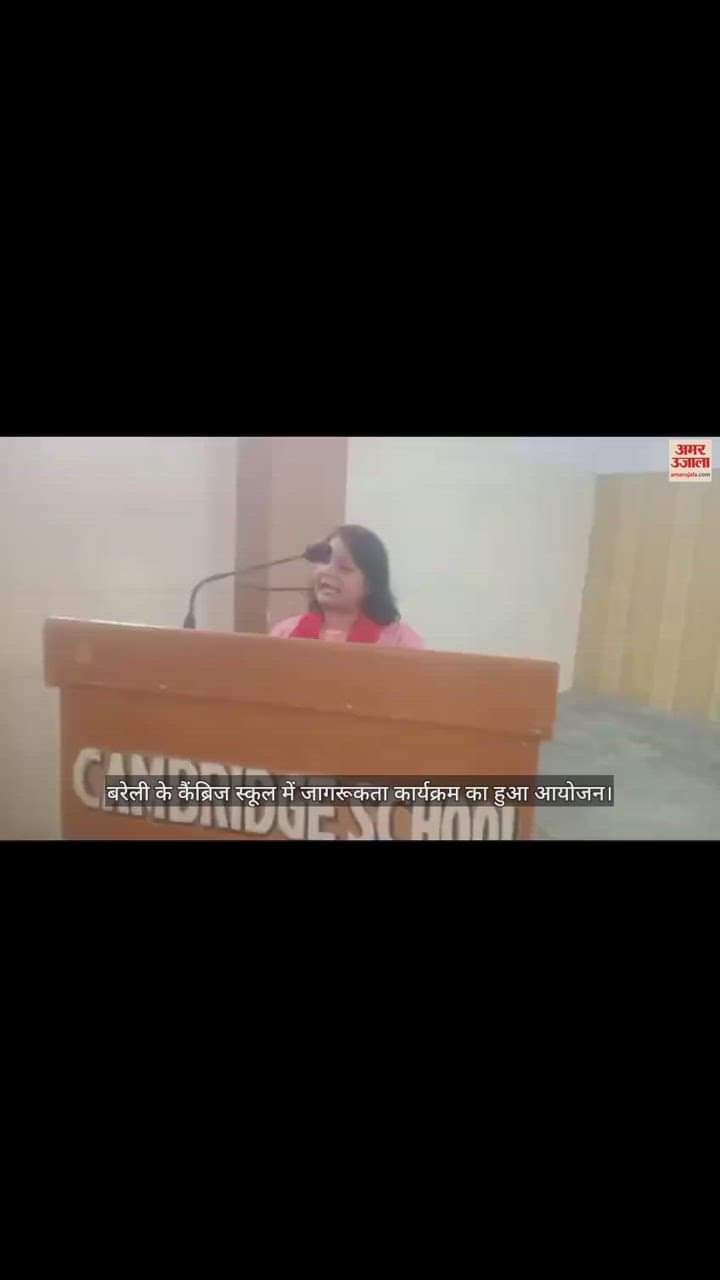 VIDEO : अमर उजाला फाउंडेशन के जागरूकता कार्यक्रम में स्कूली बच्चों को दी गई 'गुड टच बैड टच' की जानकारी