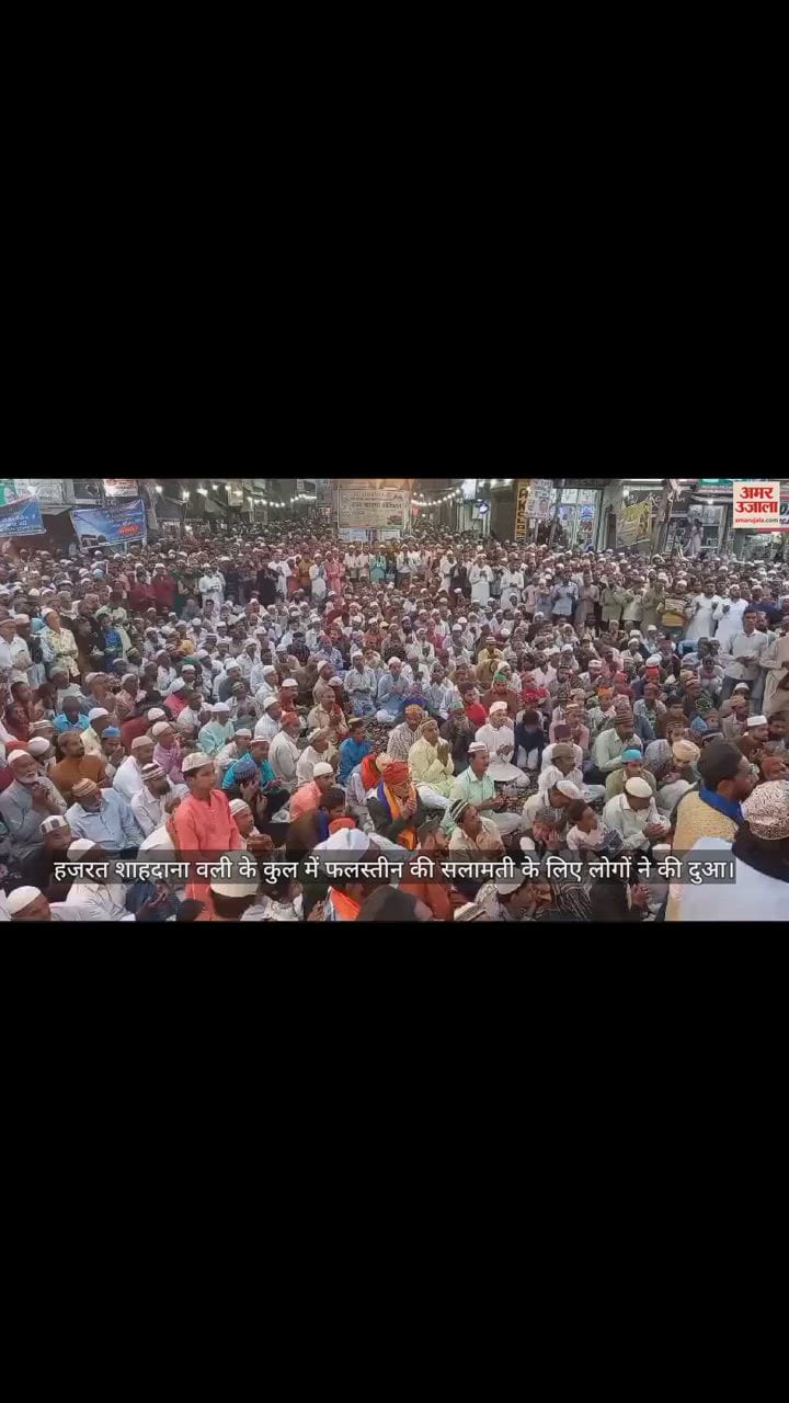 VIDEO : बरेली में हजरत शाहदाना वली के कुल में फलस्तीन की सलामती के लिए लोगों ने की दुआ
