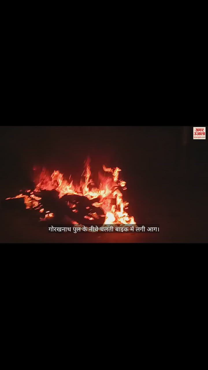 VIDEO : Fire broke out in a moving bike under Gorakhnath bridge in Gorakhpur.