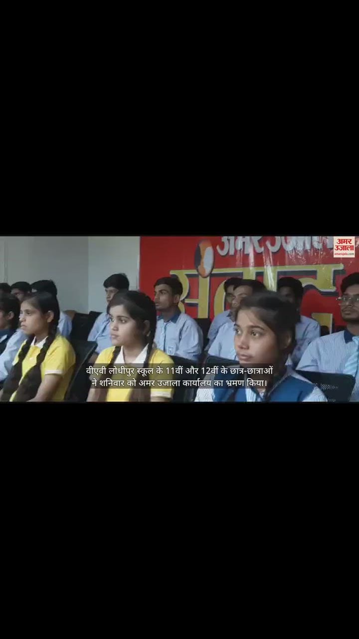 VIDEO : अमर उजाला दफ्तर पहुंचे वीएबी इंटर कॉलेज के छात्र, अखबार छपता देख उत्साहित