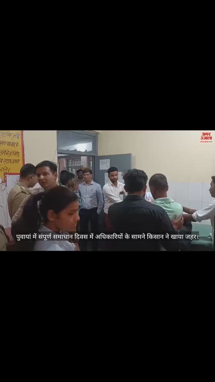 VIDEO : पुवायां में संपूर्ण समाधान दिवस में अधिकारियों के सामने किसान ने खाया जहर, तहसील में मचा हड़कंप