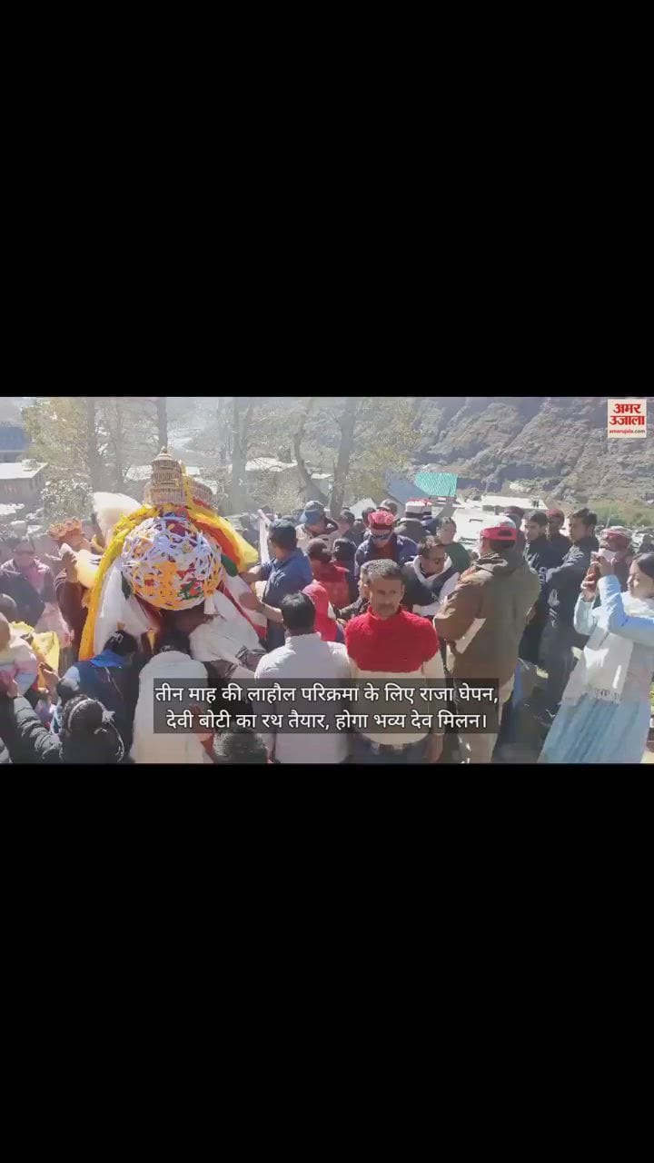 VIDEO : तीन माह की लाहौल परिक्रमा के लिए राजा घेपन, देवी बोटी का रथ तैयार