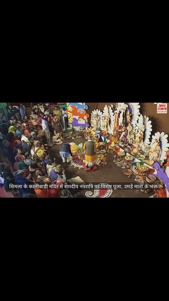 VIDEO : Special worship on Sharadiya Navratri in Kalibari temple shimla