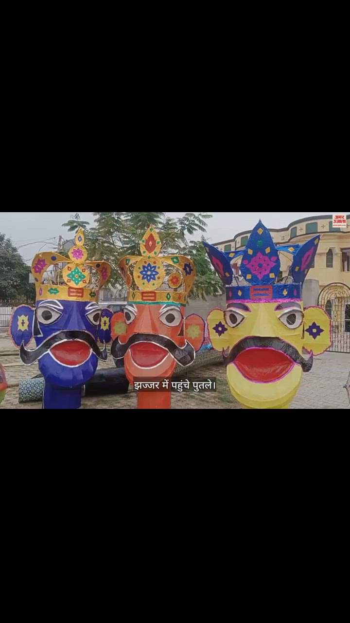 VIDEO : झज्जर में रावण के 51 फीट के पुतले का होगा दहन, मेघनाद, कुंभकर्ण का पुतला 41 फीट का होगा