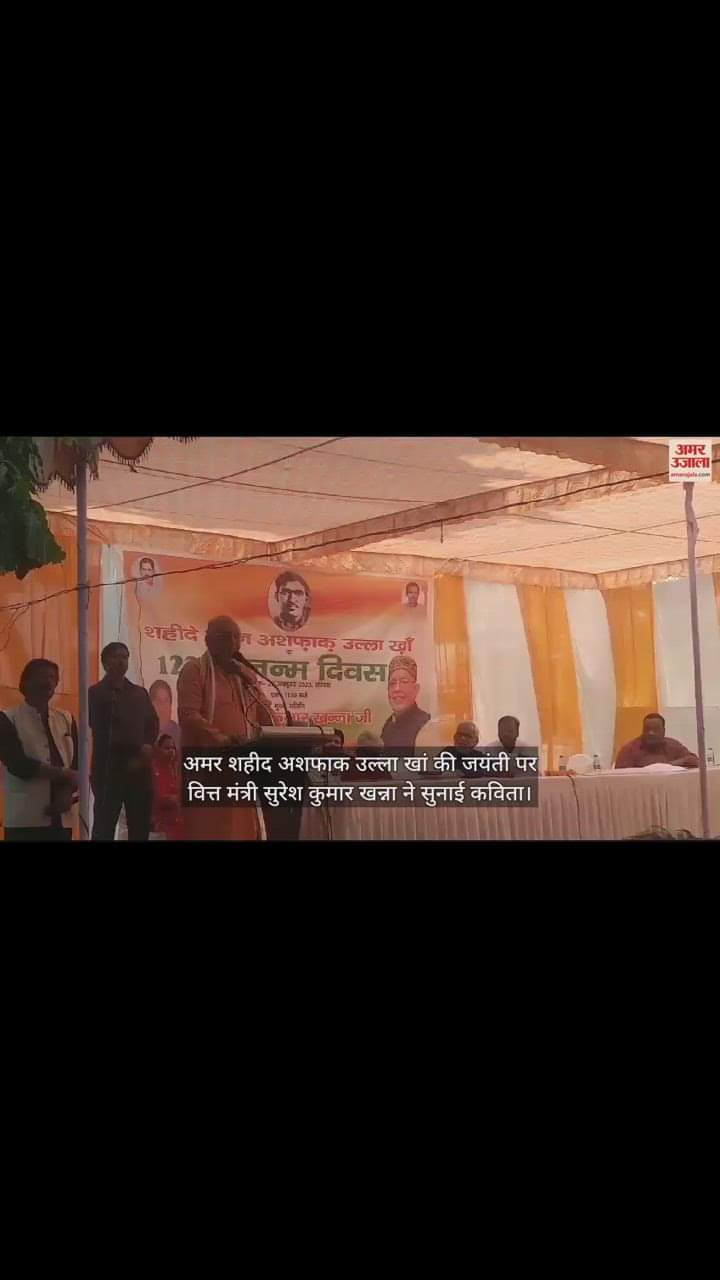 VIDEO : अमर शहीद अशफाक उल्ला खां की जयंती पर वित्त मंत्री सुरेश कुमार खन्ना ने सुनाई कविता, दिया ये संदेश