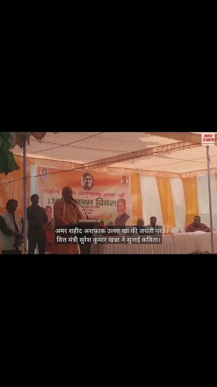 VIDEO : अमर शहीद अशफाक उल्ला खां की जयंती पर वित्त मंत्री सुरेश कुमार खन्ना ने सुनाई कविता, दिया ये संदेश
