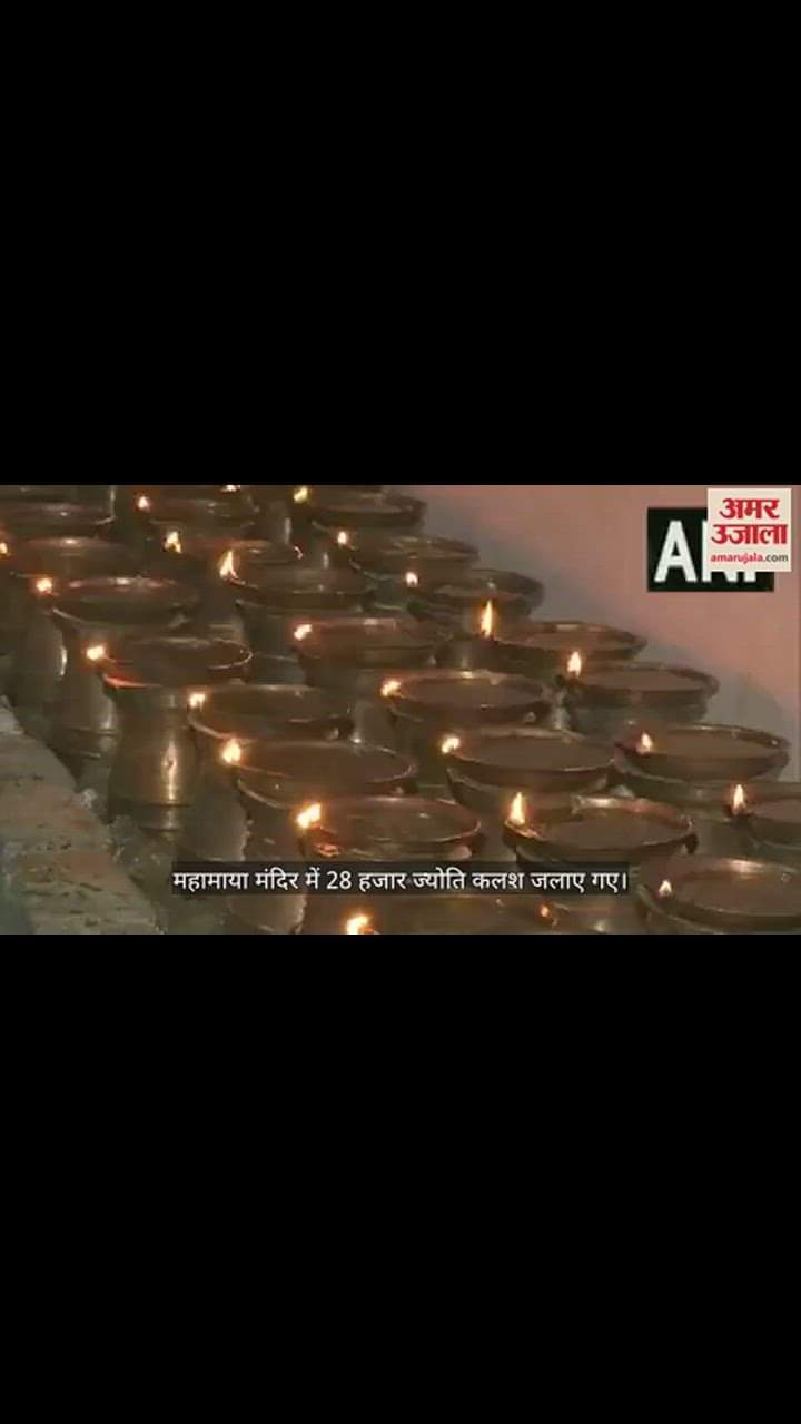 VIDEO : 28 हजार ज्योति कलशों से जगमगाया मां महामाया का दरबार