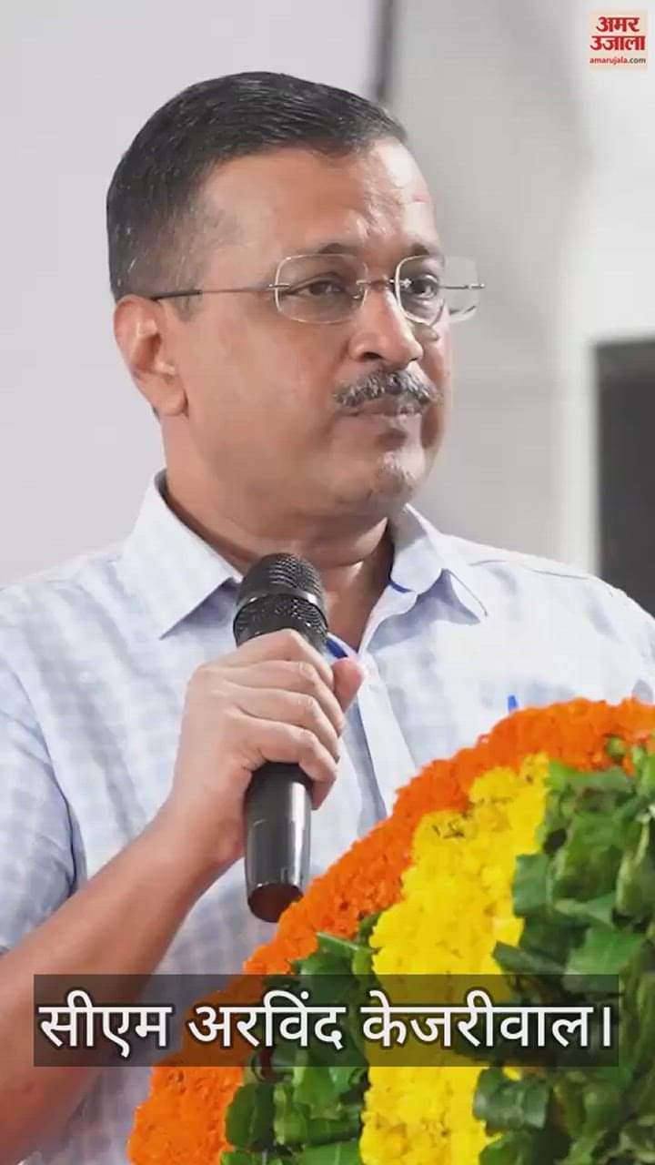 VIDEO : केजरीवाल का भाजपा पर हमला, बोले- इंडिया अलायंस को अपना विकल्प बनाओ और भाजपा को भगाओ