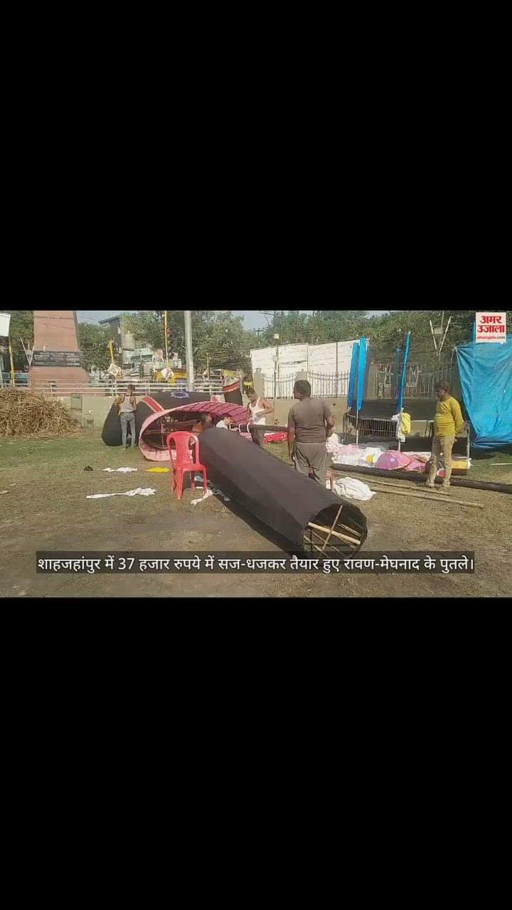 VIDEO : शाहजहांपुर में 37 हजार रुपये में सज-धजकर तैयार हुए रावण-मेघनाद के पुतले