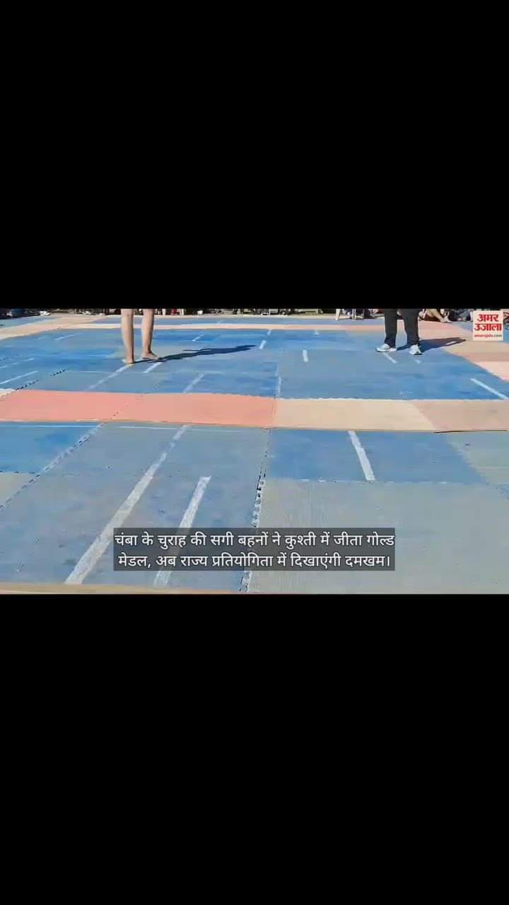 VIDEO : चंबा के चुराह की सगी बहनों ने कुश्ती में जीता गोल्ड मेडल