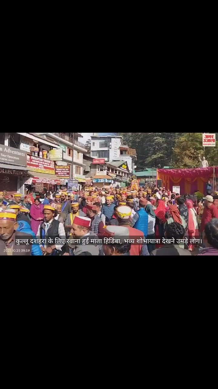 VIDEO : कुल्लू दशहरा के लिए रवाना हुईं माता हिडिंबा, भव्य शोभायात्रा देखने उमड़े लोग