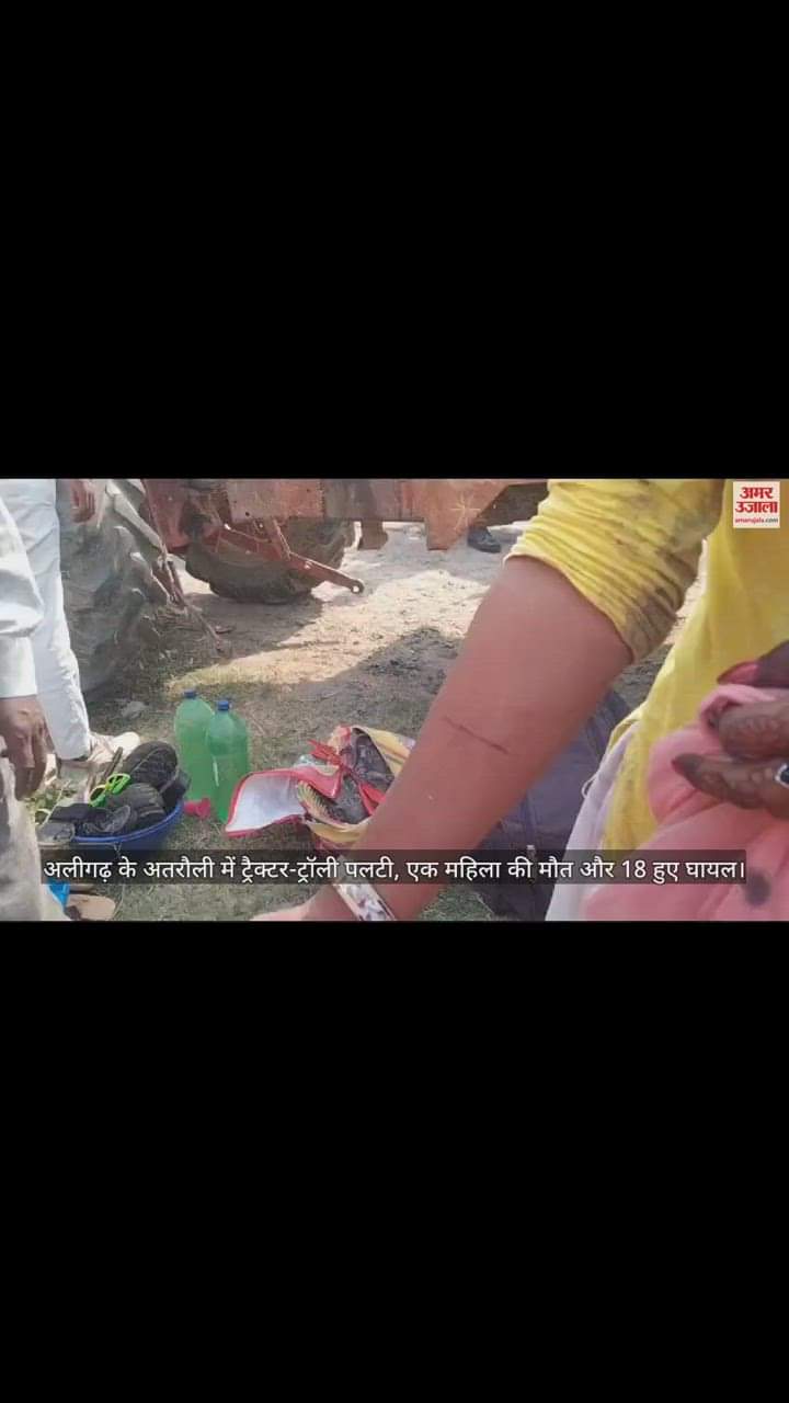 VIDEO : अलीगढ़ के अतरौली में ट्रैक्टर-ट्रॉली पलटी, एक महिला की मौत और 18 हुए घायल