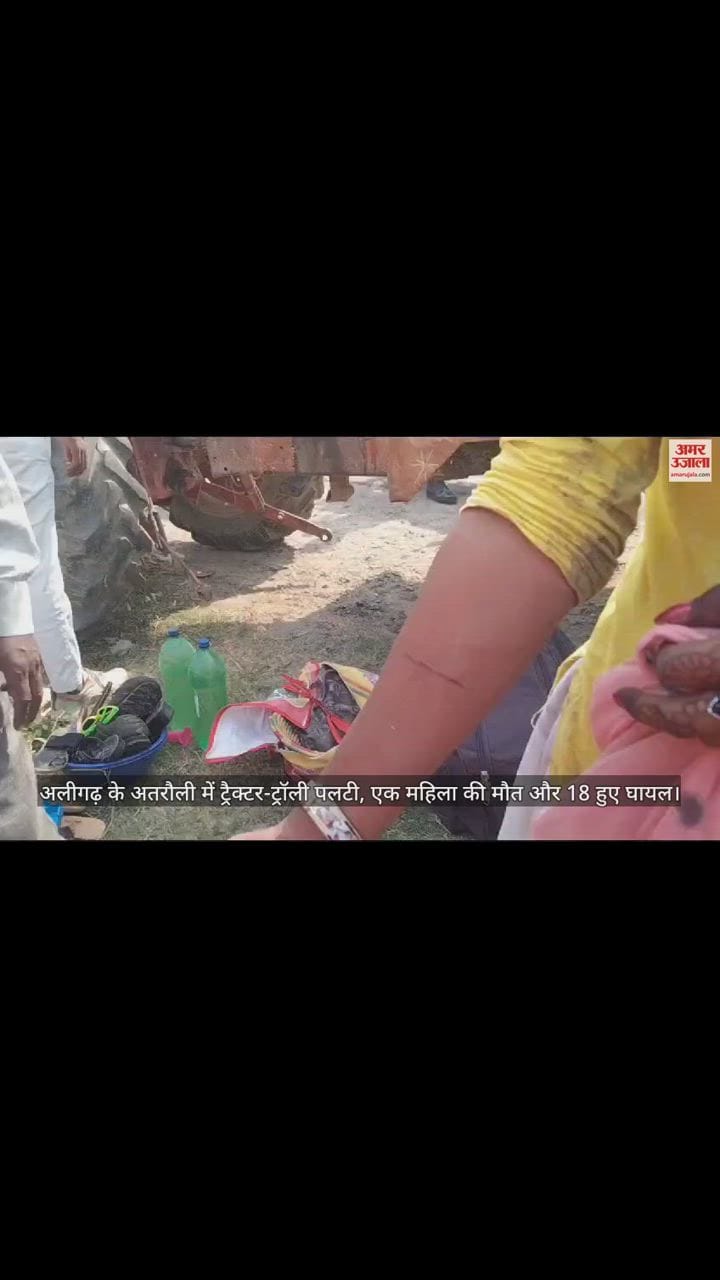 VIDEO : अलीगढ़ के अतरौली में ट्रैक्टर-ट्रॉली पलटी, एक महिला की मौत और 18 हुए घायल