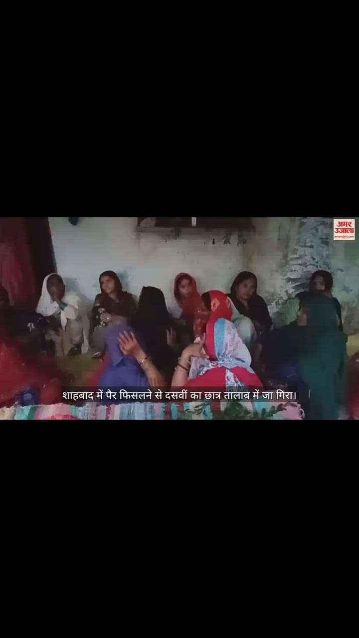 VIDEO : शाहबाद में तालाब में डूबने से दसवीं का छात्र की मौत, गोताखारों ने घंटों की तलाश