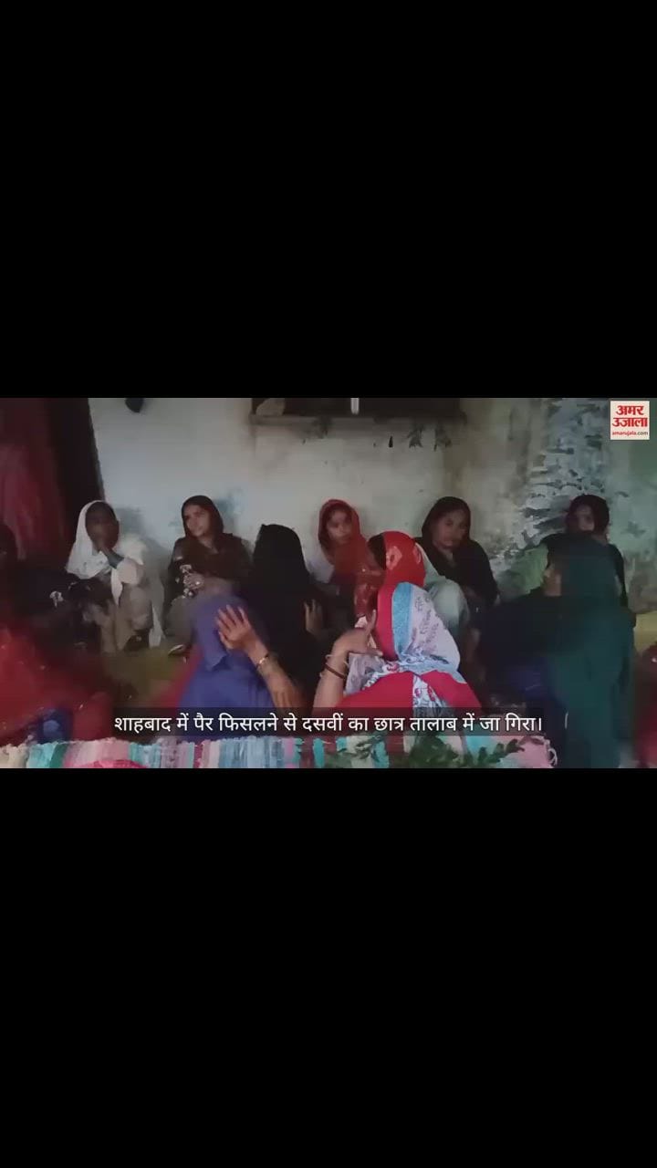 VIDEO : शाहबाद में तालाब में डूबने से दसवीं का छात्र की मौत, गोताखारों ने घंटों की तलाश