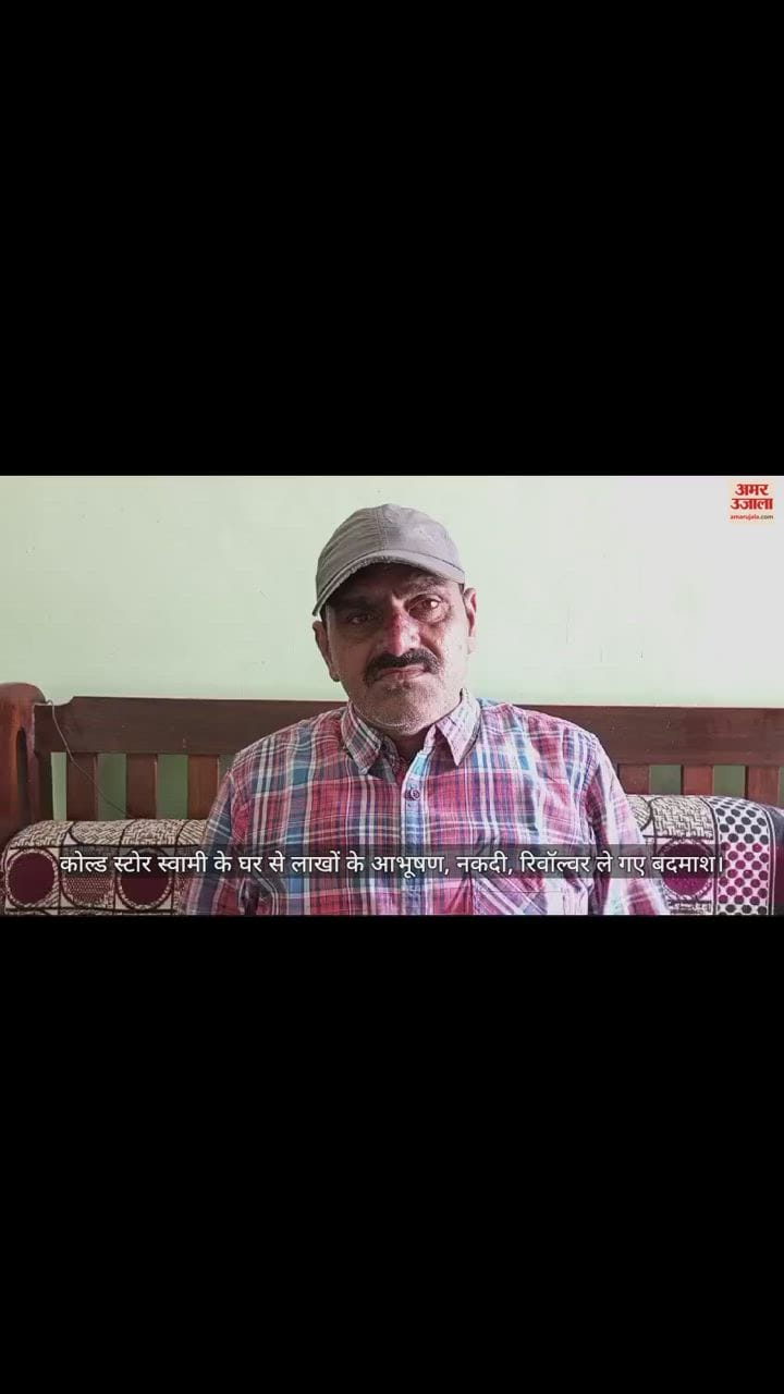 VIDEO : कोल्ड स्टोर स्वामी के घर से लाखों के आभूषण, नकदी, रिवॉल्वर ले गए बदमाश