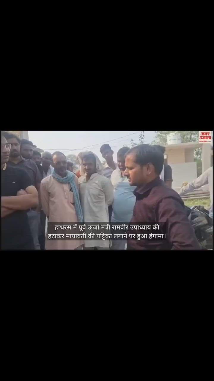 VIDEO : हाथरस में पूर्व ऊर्जा मंत्री रामवीर उपाध्याय की हटाकर मायावती की पट्टिका लगाने पर हुआ हंगामा