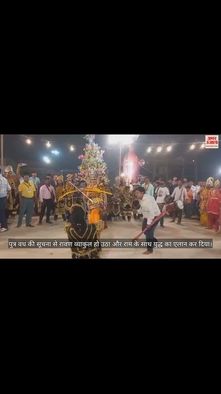 VIDEO : उत्तर भारत की प्रख्यात रामलीला में देखें मेघनाथ वध लीला का मंचन