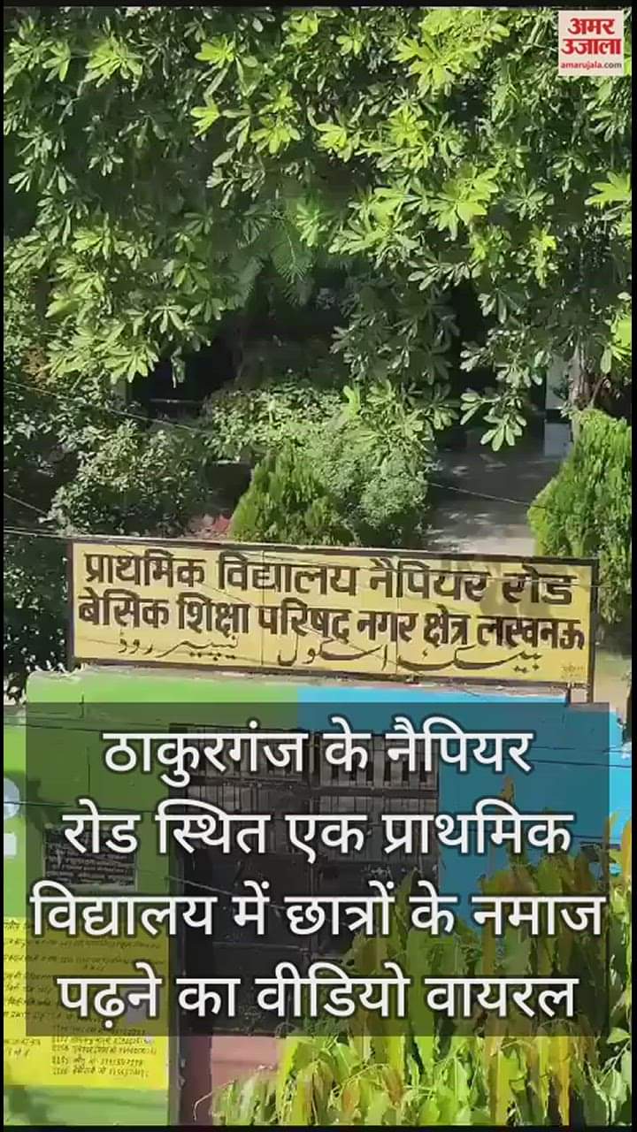 VIDEO : लखनऊ में प्राथमिक विद्यालय में छात्रों का नमाज पढ़ते वीडियो वायरल