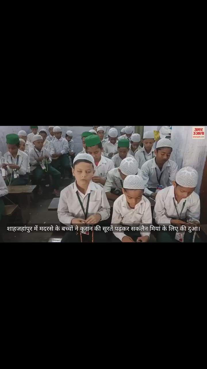 VIDEO : शाहजहांपुर में मदरसे के बच्चों ने कुरान की सूरतें पढ़कर सकलैन मियां के लिए की दुआ