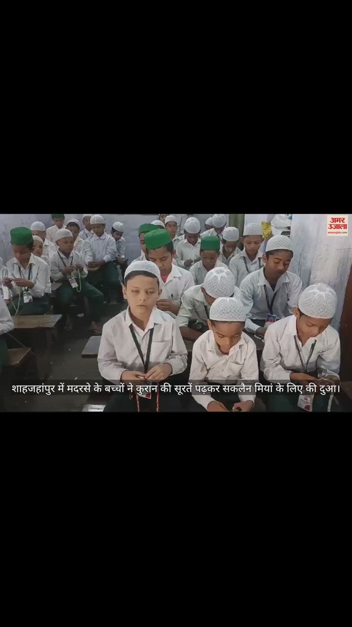 VIDEO : शाहजहांपुर में मदरसे के बच्चों ने कुरान की सूरतें पढ़कर सकलैन मियां के लिए की दुआ