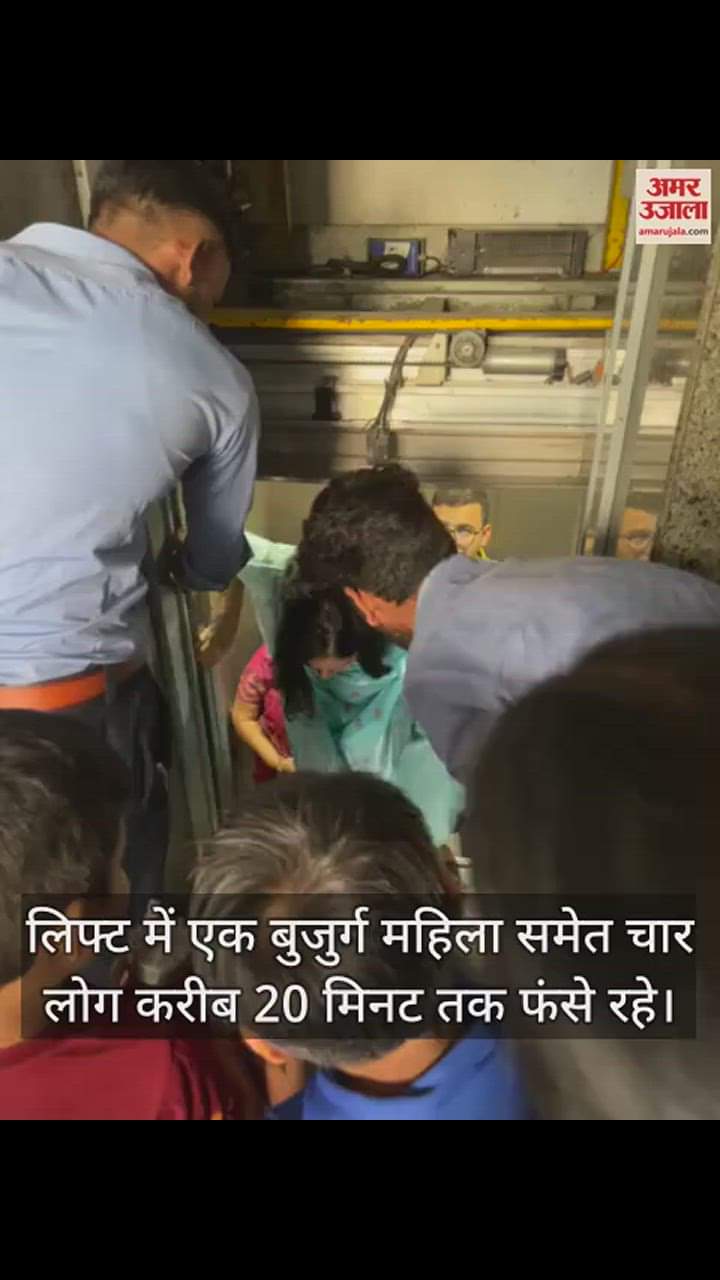 VIDEO : ग्रेटर नोएडा में लिफ्ट में फंसे बुजुर्ग महिला समेत चार लोग, 20 मिनट तक किसी ने नहीं सुना