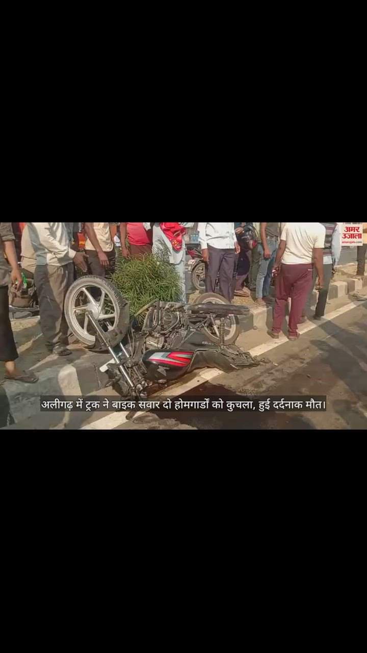 VIDEO : अलीगढ़ में ट्रक ने बाइक सवार दो होमगार्डों को कुचला, हुई दर्दनाक मौत