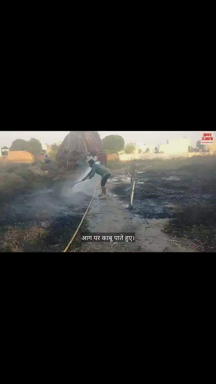 VIDEO : कनीना में एक एकड़ की कड़बी जली, पुलिस व दमकल की गाड़ी मौके पर पहुंची