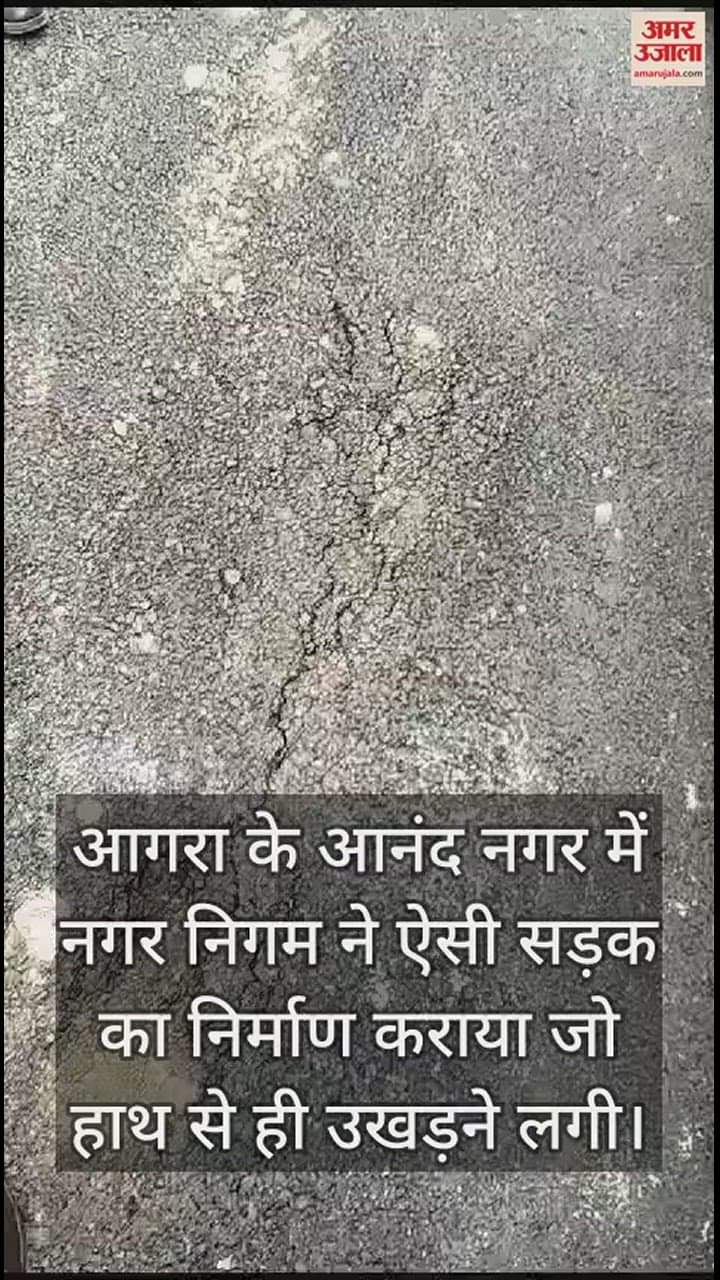 VIDEO : आगरा में रात में बनाई... और सुबह हाथ से ही उखड़ गई सड़क