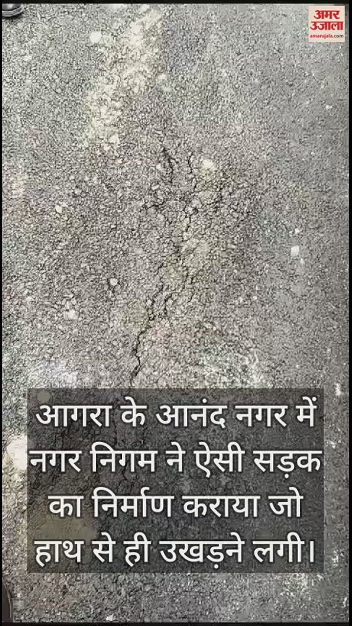 VIDEO : आगरा में रात में बनाई... और सुबह हाथ से ही उखड़ गई सड़क