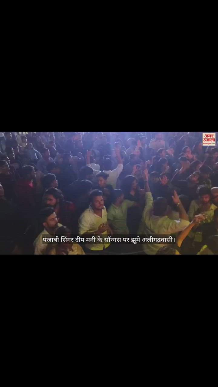 VIDEO : पंजाबी सिंगर दीप मनी के सॉन्गस पर झूमे अलीगढ़वासी