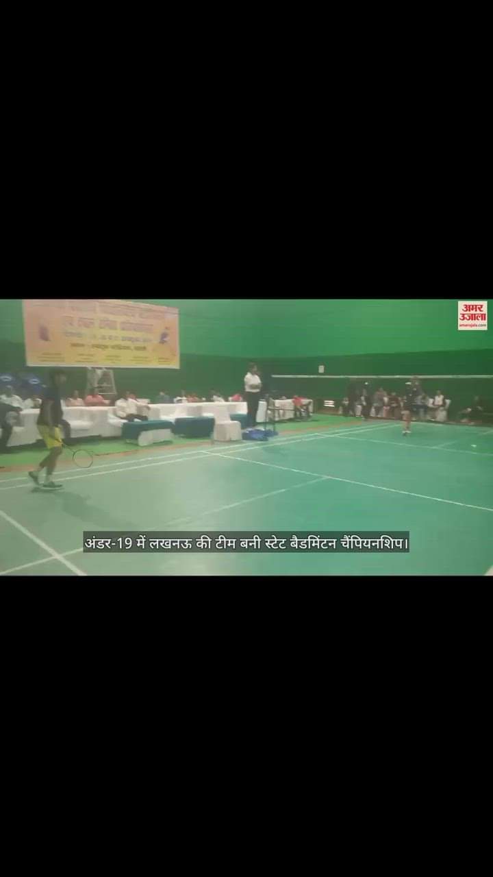 VIDEO : अंडर-19 में लखनऊ की टीम बनी स्टेट बैडमिंटन चैंपियनशिप, बरेली के खिलाड़ी रहे उपविजेता