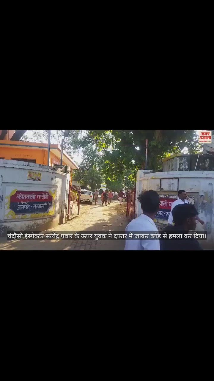 VIDEO : थाने के अंदर चंदौसी इंस्पेक्टर पर ब्लेड से हमला, चेहरे पर किए वार, हमलावर को बमुश्किल किया गया काबू