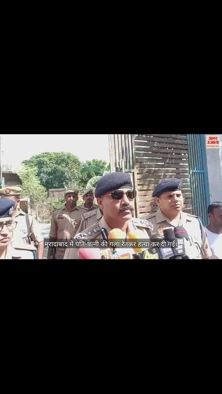 VIDEO : मुरादाबाद में गला रेतकर पति-पत्नी की हत्या, थाने पहुंचकर बोला आरोपी चाचा- दोनों को मार डाला