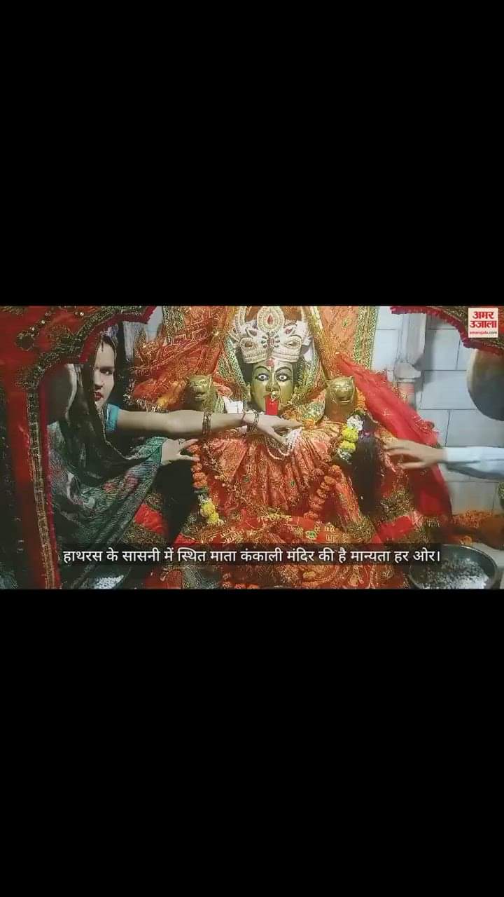VIDEO : हाथरस के सासनी में स्थित माता कंकाली मंदिर की है मान्यता हर ओर