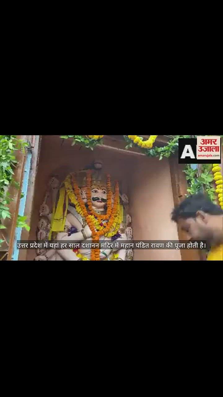 VIDEO : दशहरे पर यहां होती है दशानन रावण की पूजा, साल में एक बार खुलता है ये मंदिर