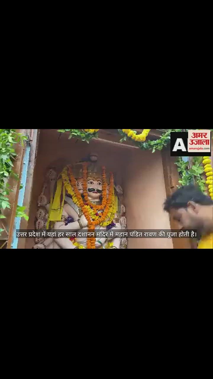VIDEO : दशहरे पर यहां होती है दशानन रावण की पूजा, साल में एक बार खुलता है ये मंदिर