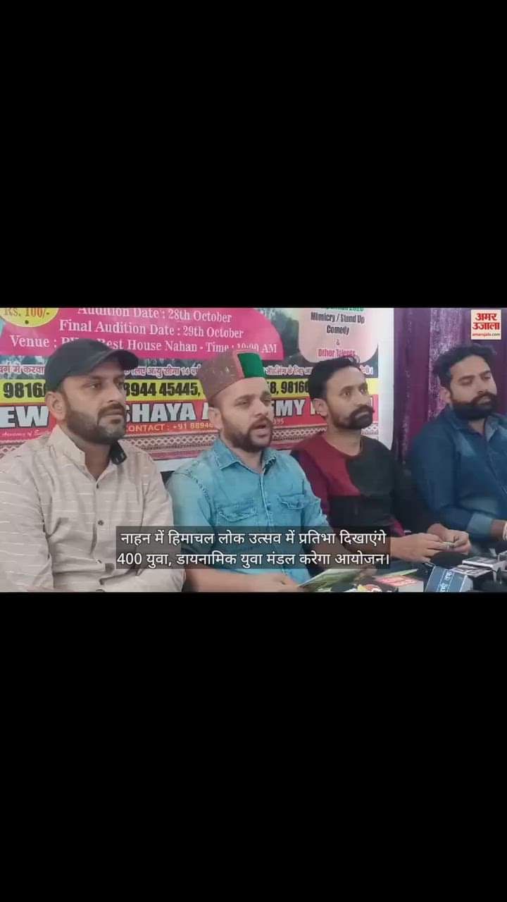 VIDEO : 400 youth will showcase their talent in Himachal Folk Festival in Nahan
