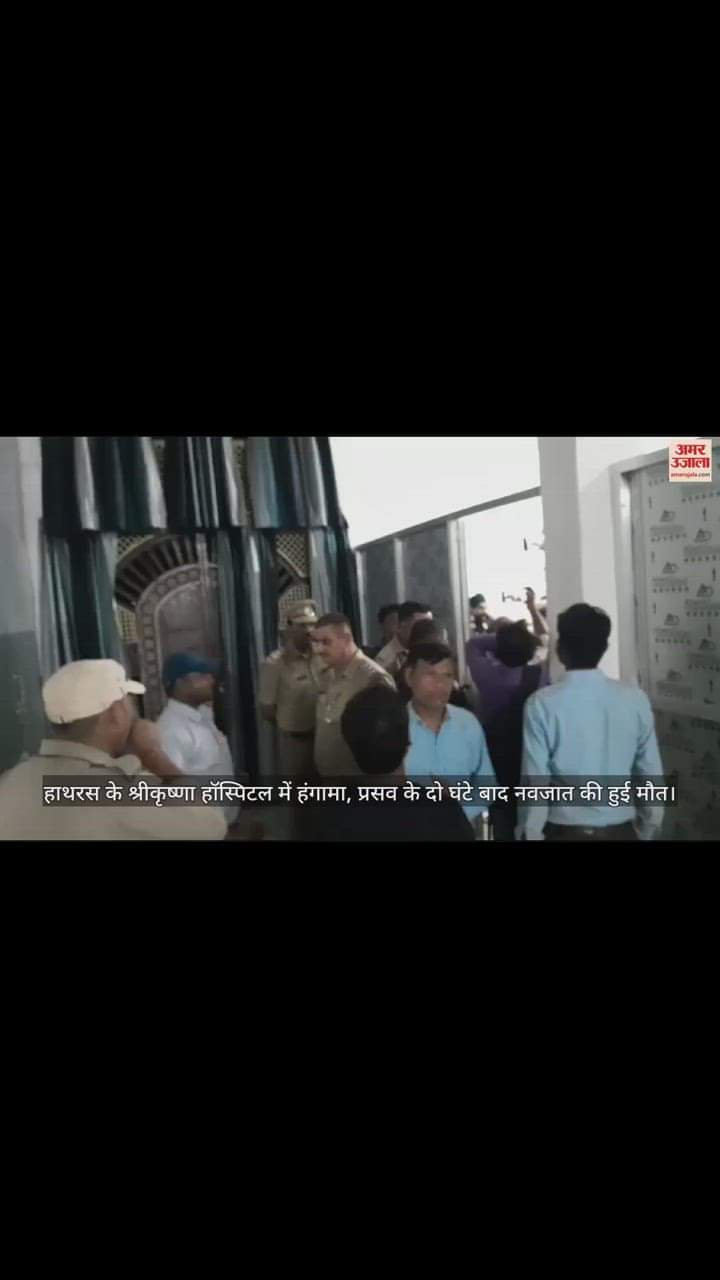 VIDEO : हाथरस के श्रीकृष्णा हॉस्पिटल में हंगामा, प्रसव के दो घंटे बाद नवजात की हुई मौत