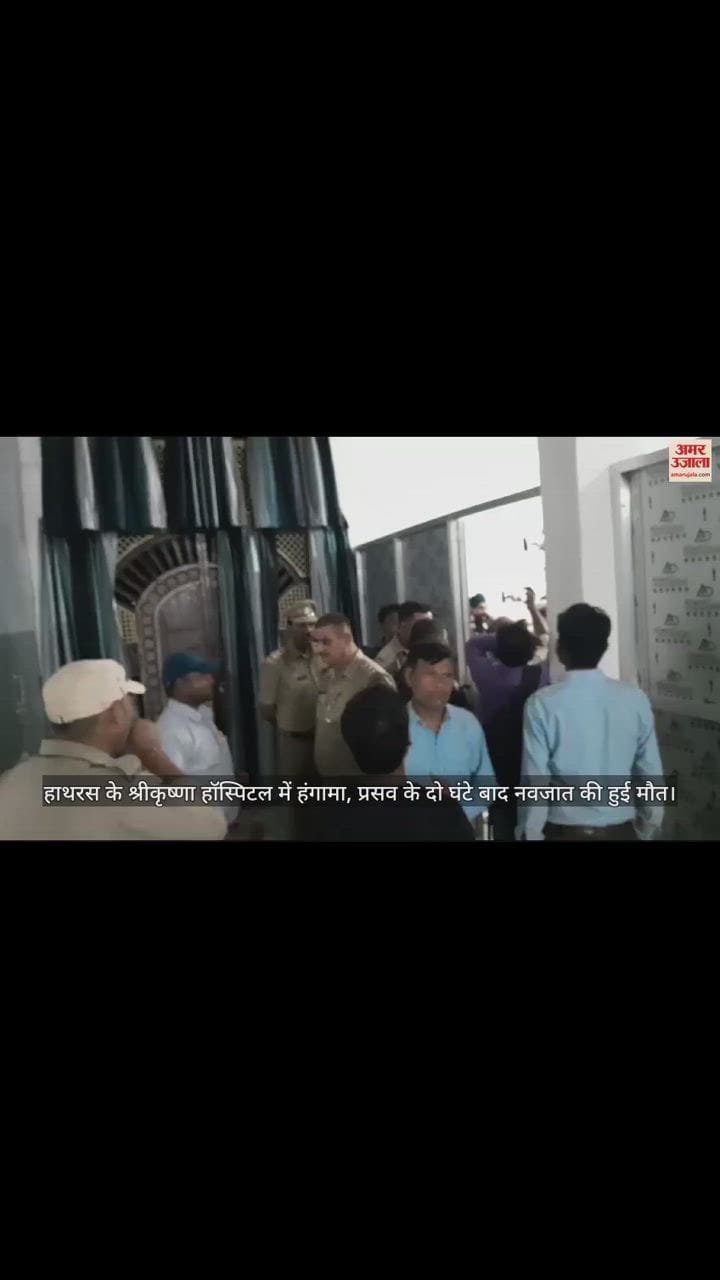 VIDEO : हाथरस के श्रीकृष्णा हॉस्पिटल में हंगामा, प्रसव के दो घंटे बाद नवजात की हुई मौत
