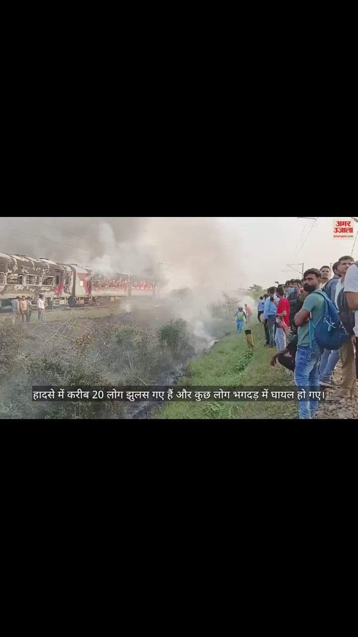 VIDEO : आगरा में पातालकोट एक्सप्रेस की बोगियों में कैसे लगी आग, दहशत के वो पल...; बताई आंखों देखी