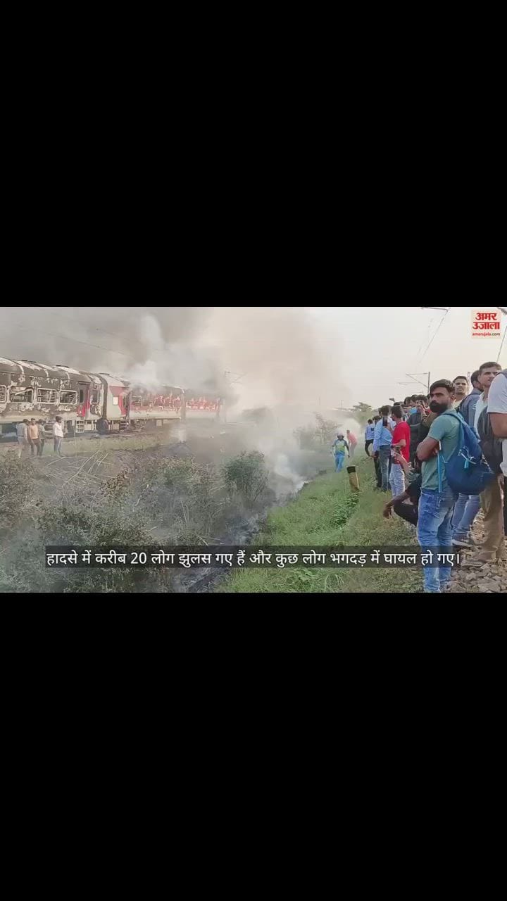 VIDEO : आगरा में पातालकोट एक्सप्रेस की बोगियों में कैसे लगी आग, दहशत के वो पल...; बताई आंखों देखी