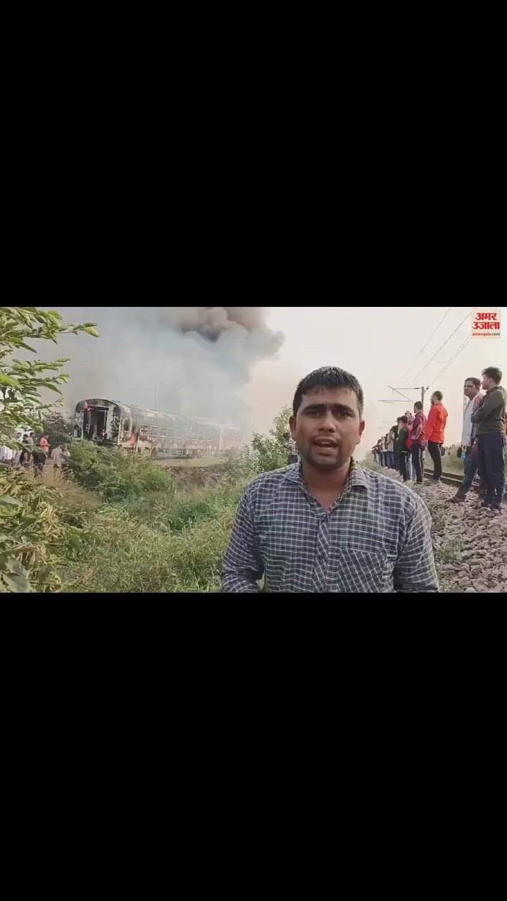 VIDEO : आगरा में पातालकोट एक्सप्रेस की बोगियों में लगी आग, अमर उजाला टीम ने बताई आंखों देखी