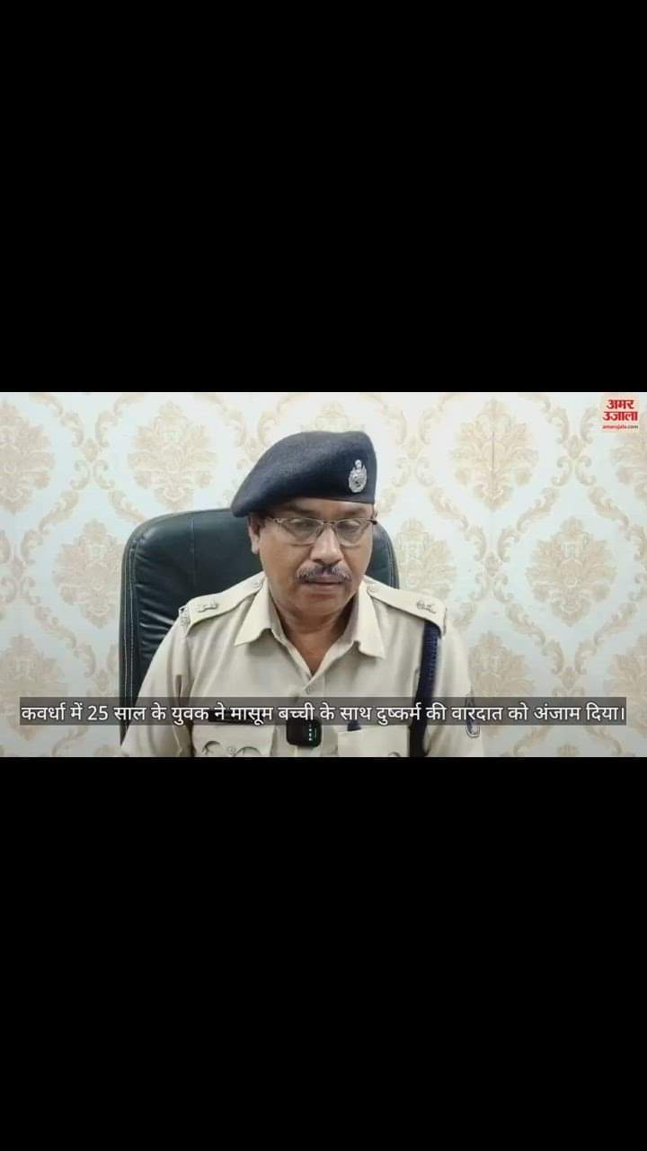 VIDEO : कवर्धा में 25 साल के युवक ने मासूम से की दरिंदगी, एडिशनल एसपी हरीश राठौर बोले...