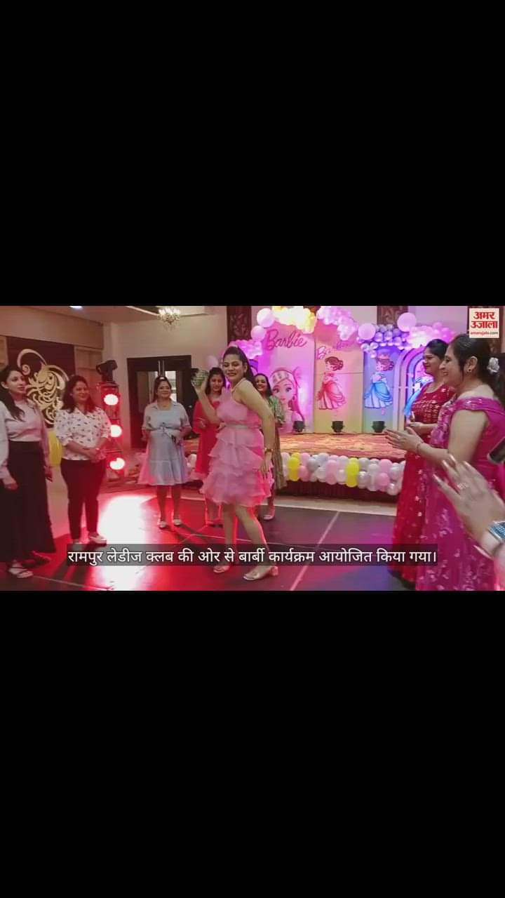 VIDEO : रामपुर में बार्बी बनकर आईं महिलाएं, डांस कर बांधा समां
