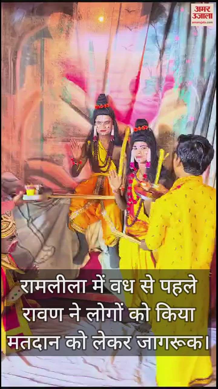 VIDEO : रामलीला में वध से पहले रावण ने लोगों को किया मतदान को लेकर जागरूक