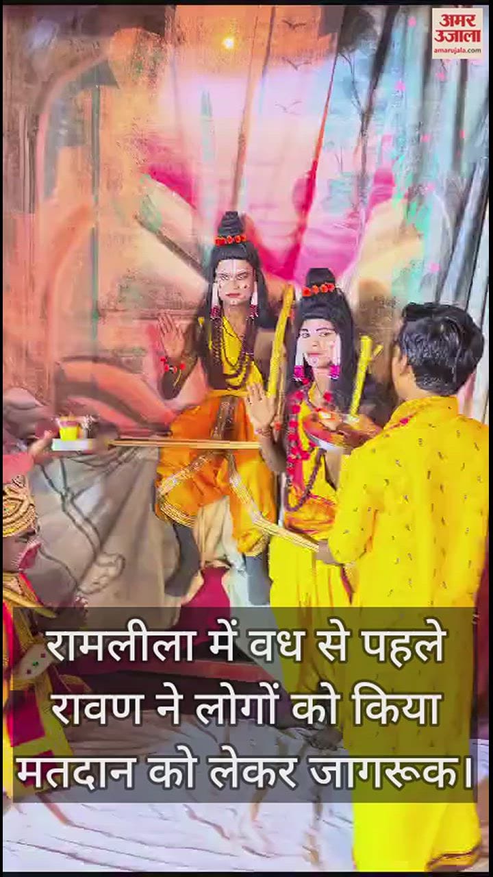 VIDEO : रामलीला में वध से पहले रावण ने लोगों को किया मतदान को लेकर जागरूक