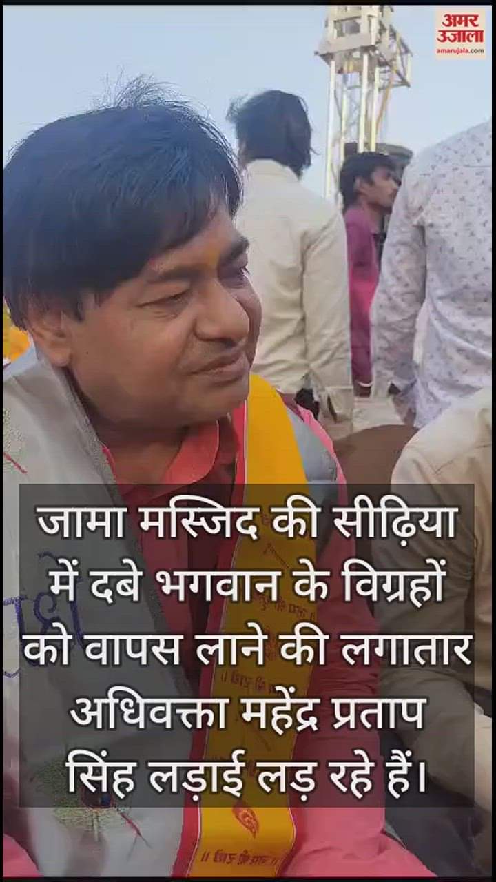 VIDEO : मस्जिद की सीढ़ियों के नीचे हैं मूर्तियां, कोर्ट में पहली अपली करने वाले अधिवक्ता महेंद्र प्रताप सिंह ये बोले