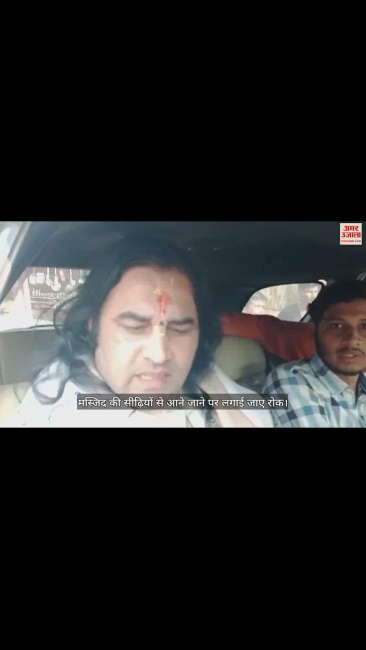 VIDEO : देवकीनंदन ठाकुर बोले- कोर्ट का फैसला न आए तब तक लगे जामा मस्जिद की सीढ़ियों से आने जाने पर रोक